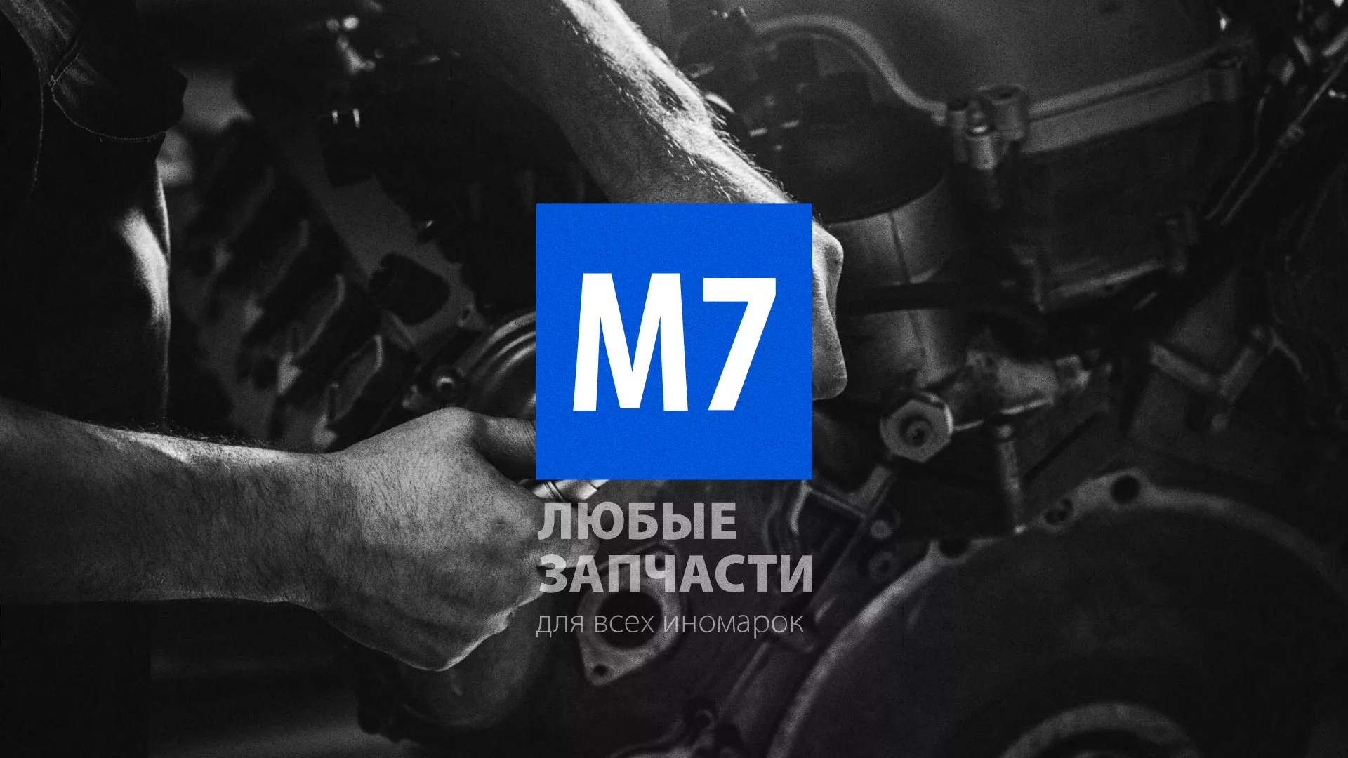 Разработка сайта магазина автозапчастей «М7» в Орске